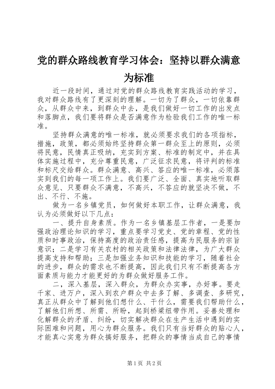 党的群众路线教育学习体会：坚持以群众满意为标准_第1页
