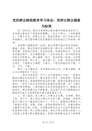 党的群众路线教育学习体会：坚持以群众满意为标准