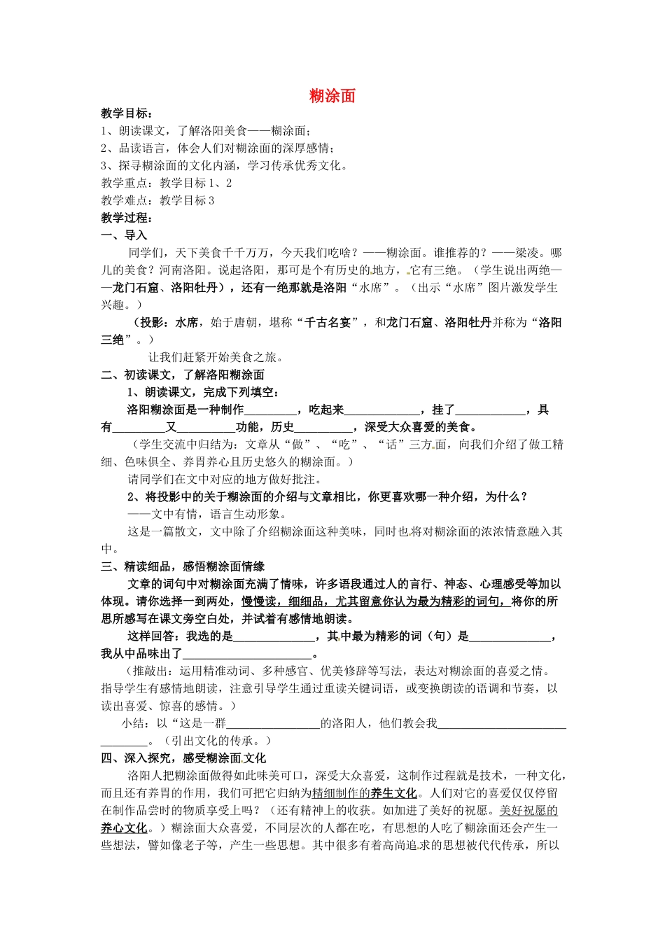八年级语文下册 糊涂面教案 苏教版-苏教版初中八年级下册语文教案_第1页