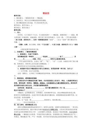 八年级语文下册 糊涂面教案 苏教版-苏教版初中八年级下册语文教案
