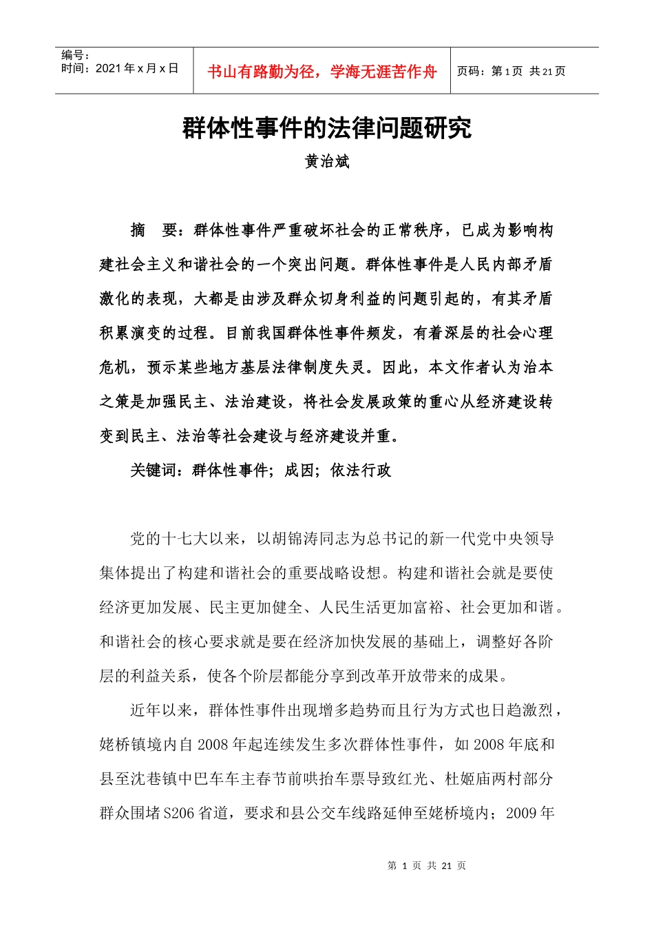 群体性事件的法律问题研究_第1页