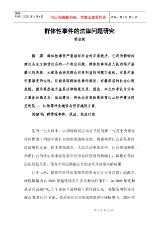 群体性事件的法律问题研究
