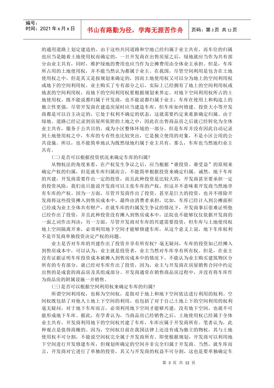 王利明：论物权法中车库的归属及相关法律问题_第3页