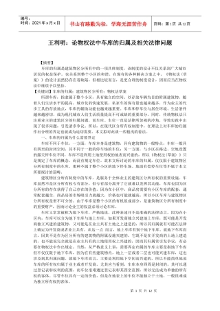 王利明：论物权法中车库的归属及相关法律问题