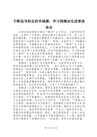 不断追寻职业的幸福感：学习钱梅洁先进事迹体会