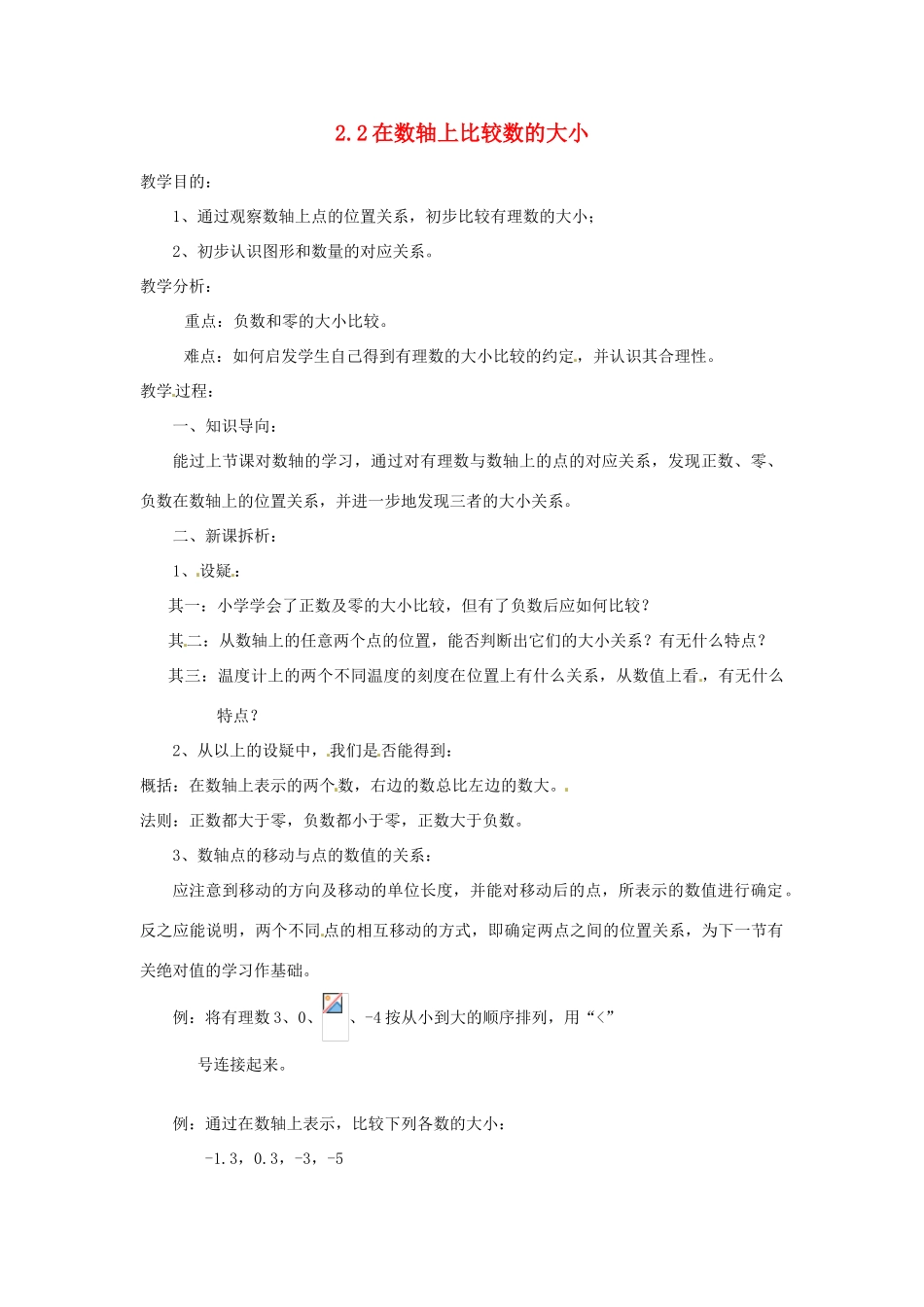 陕西省靖边四中七年级数学上册 2.2 在数轴上比较数的大小教案 华东师大版_第1页