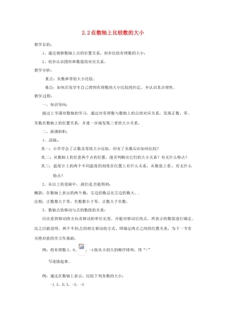 陕西省靖边四中七年级数学上册 2.2 在数轴上比较数的大小教案 华东师大版