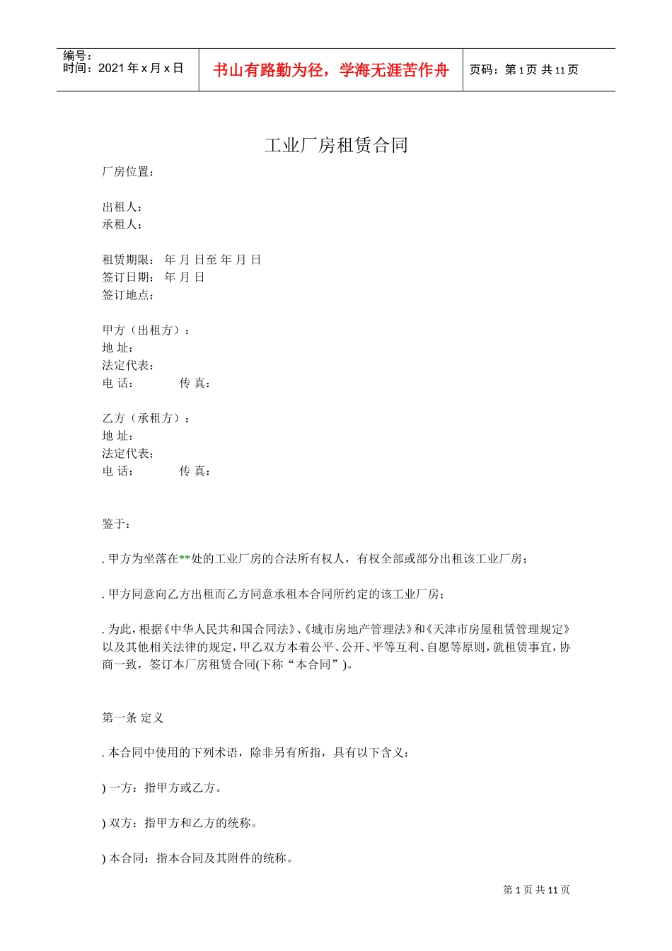 工业厂房租赁合同(通用版)(DOC11页)_第1页