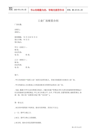 工业厂房租赁合同(通用版)(DOC11页)