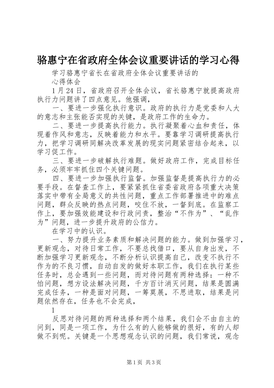 骆惠宁在省政府全体会议重要讲话的学习心得_第1页