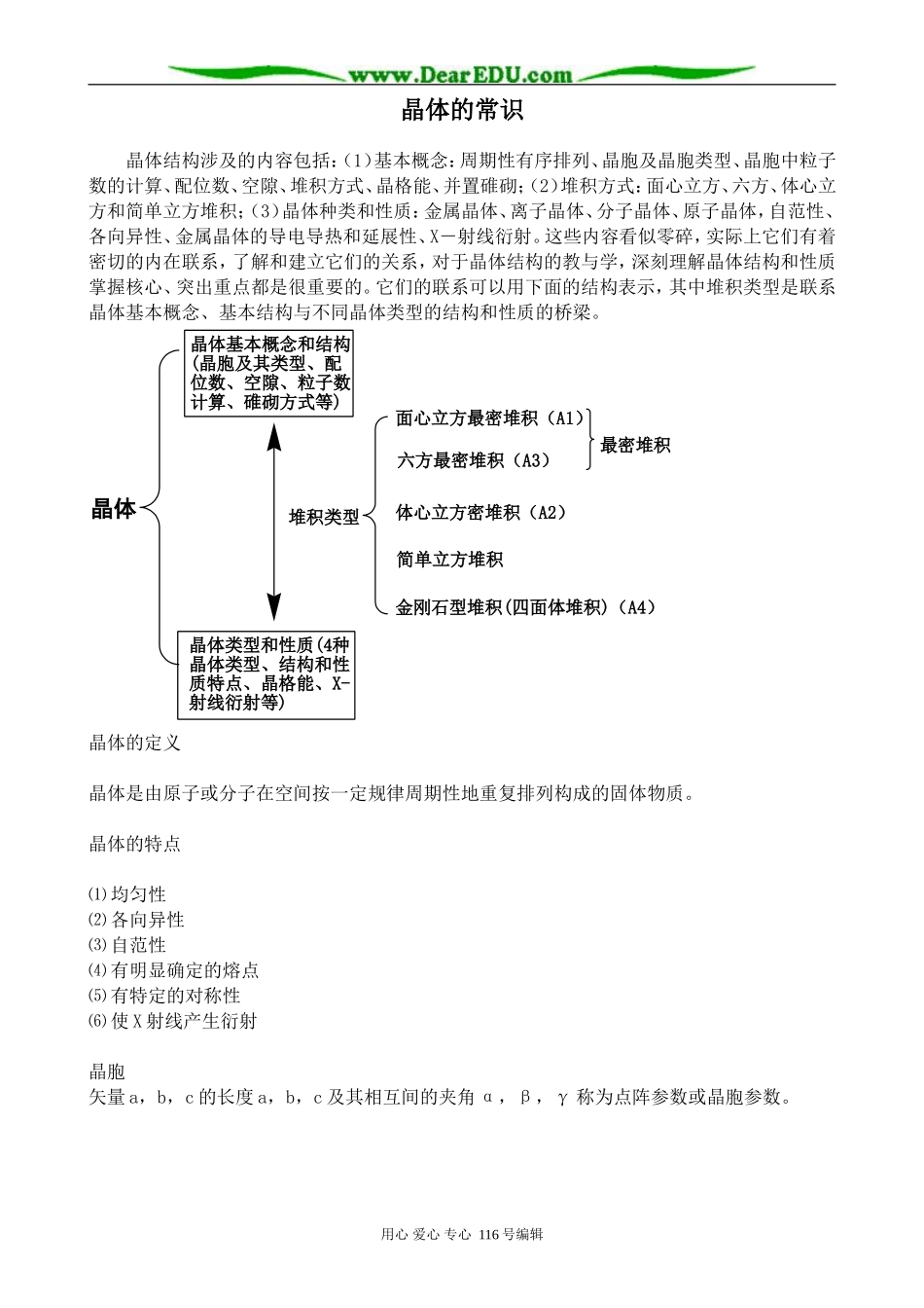 高中化学新人教选修3 晶体的常识_第1页