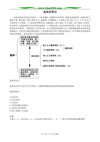 高中化学新人教选修3 晶体的常识