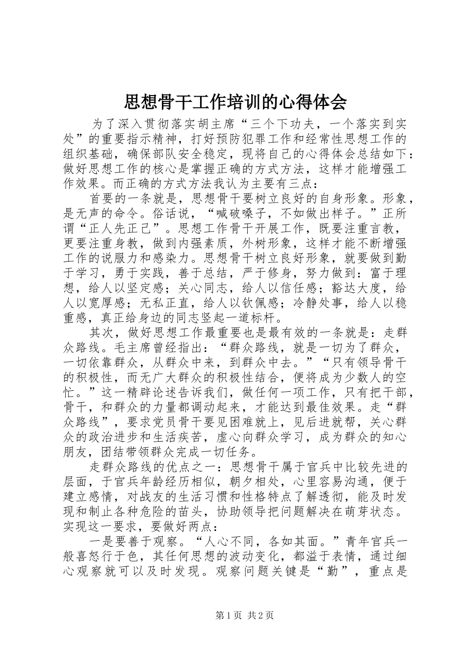 思想骨干工作培训的心得体会_第1页
