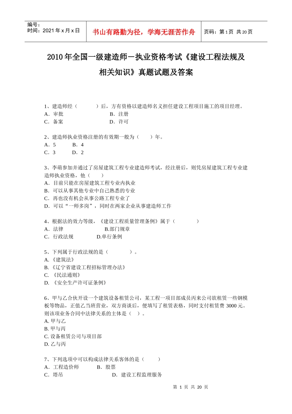 执业资格考试《建设工程法规及相关知识》真题试题及答案_第1页