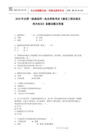 执业资格考试《建设工程法规及相关知识》真题试题及答案