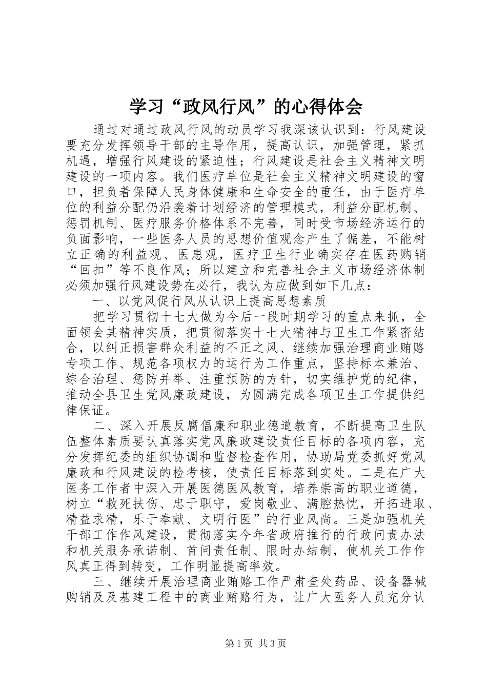 学习“政风行风”的心得体会_第1页
