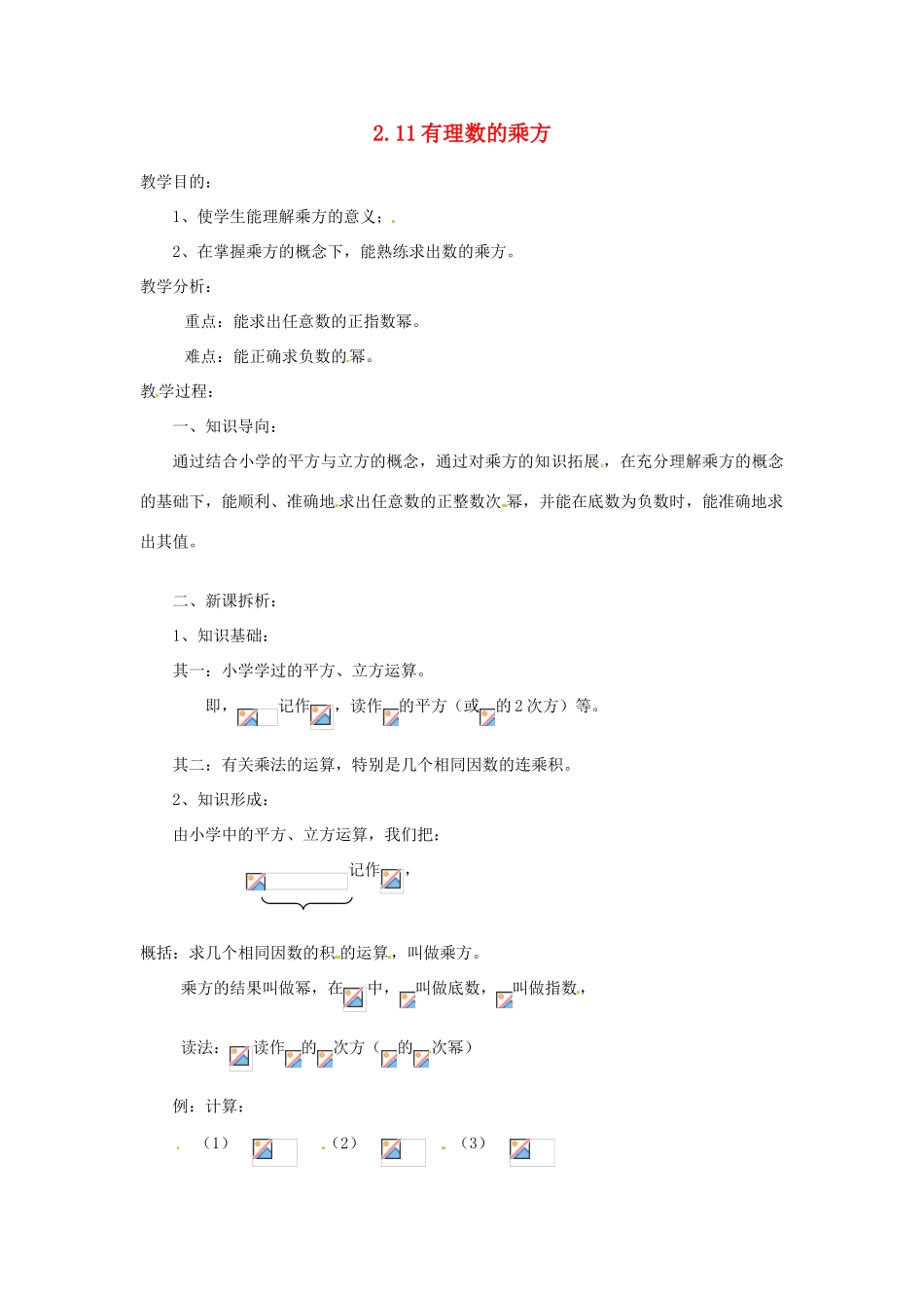 陕西省靖边四中七年级数学上册 2.11 有理数的乘方教案 华东师大版_第1页