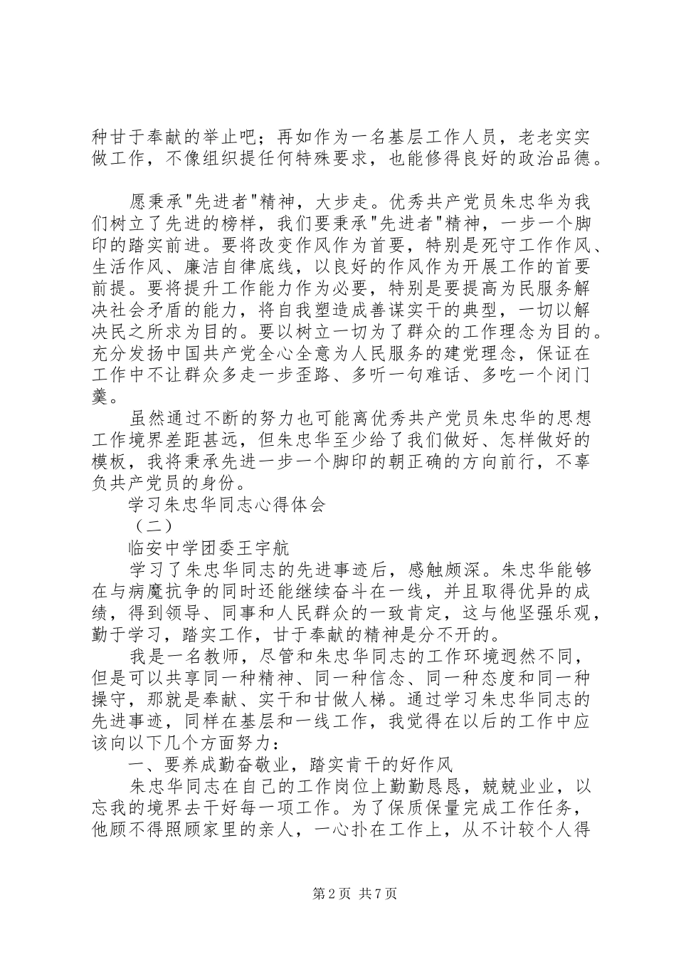学习朱忠华同志心得体会_第2页