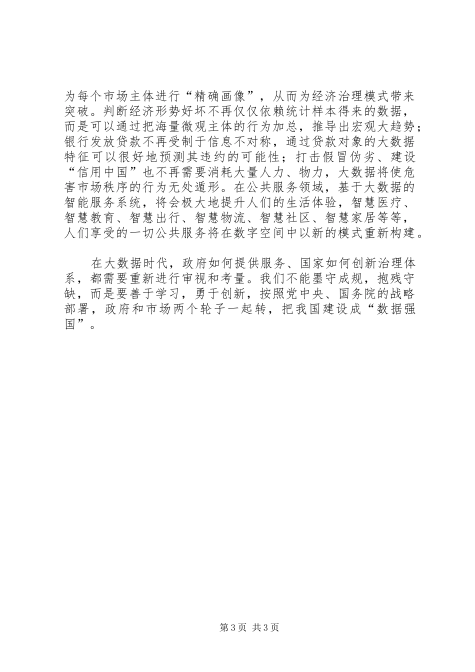 大数据与政府治理现代化心得体会_第3页