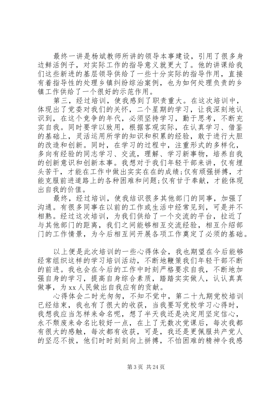 XX年最新党校培训心得体会十篇_第3页