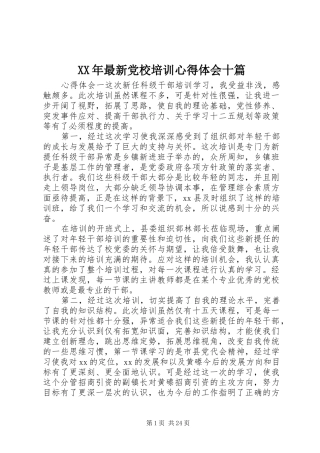 XX年最新党校培训心得体会十篇