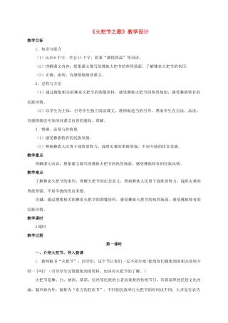 （秋季版）七年级语文上册 第13课《火把节之歌》教学设计 苏教版-苏教版初中七年级上册语文教案