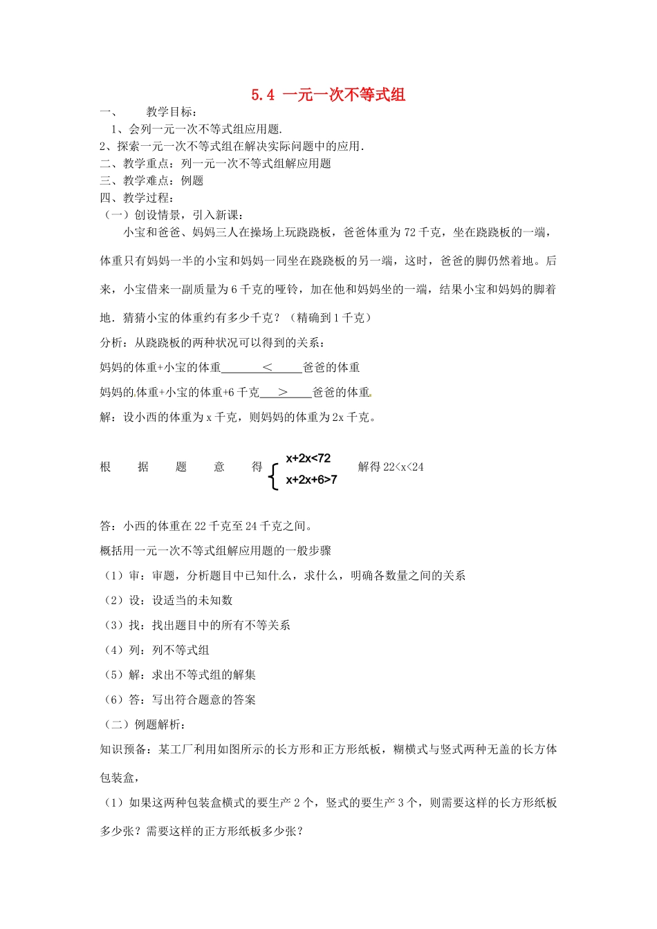 浙江省温州市龙湾区实验中学八年级数学上册 5.4 一元一次不等式组教案3 浙教版_第1页