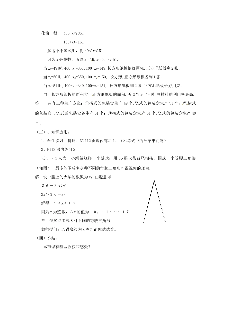 浙江省温州市龙湾区实验中学八年级数学上册 5.4 一元一次不等式组教案3 浙教版_第3页