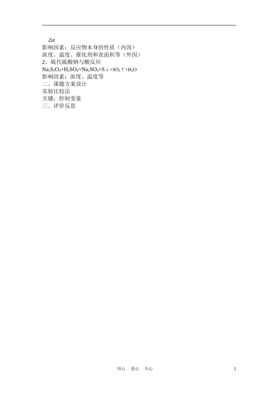 高中化学《硫代硫酸钠与酸反应速率的影响因素》教案2 苏教版选修6_第2页