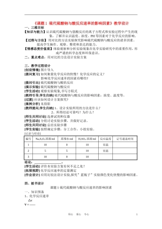 高中化学《硫代硫酸钠与酸反应速率的影响因素》教案2 苏教版选修6