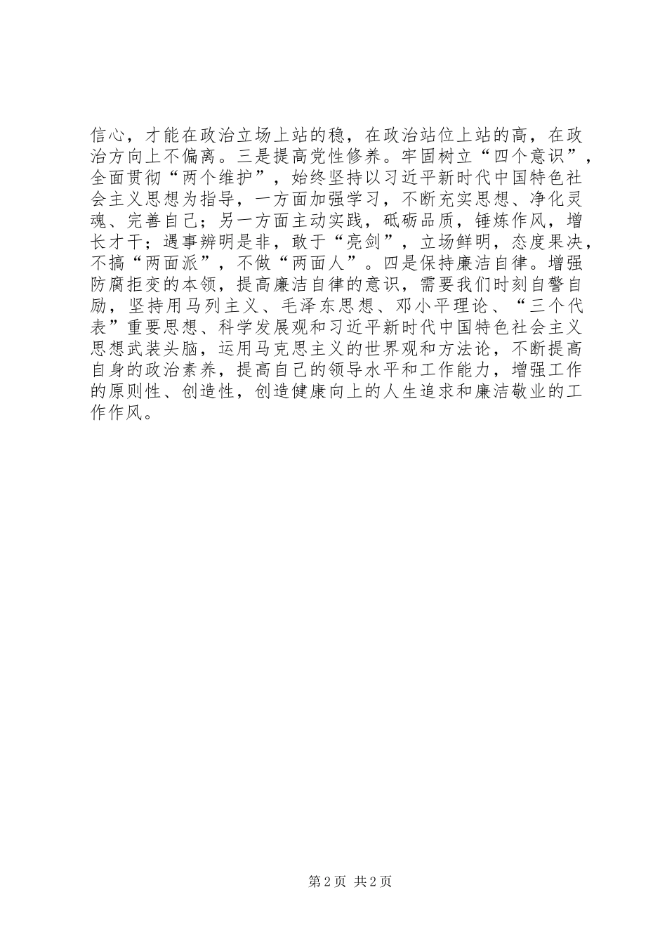 坚定理想信念，弘扬爱国奉献心得体会_第2页