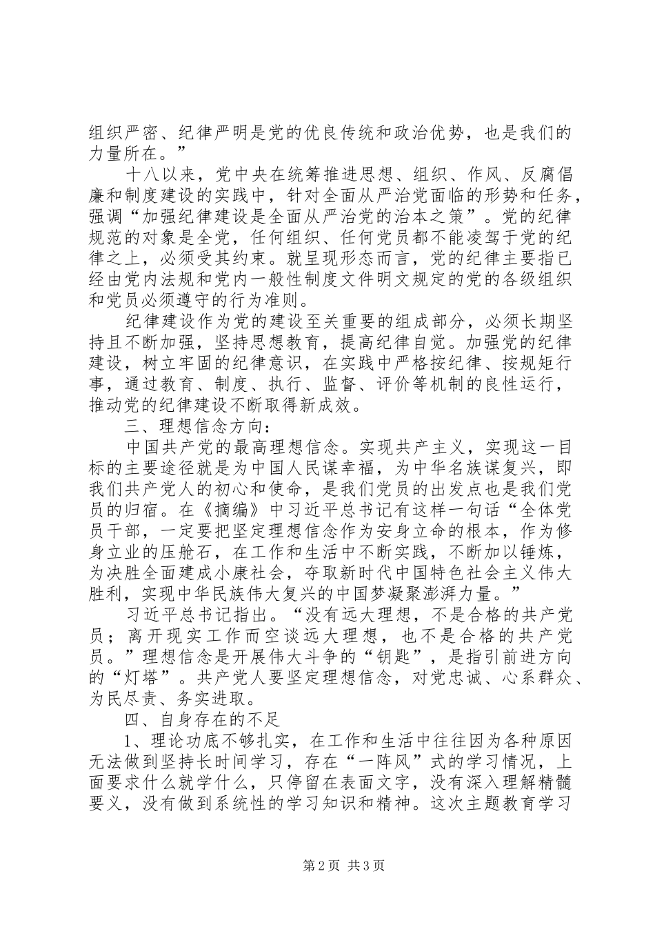 党的政治建设、全面从严治党、理想信念研讨会心得体会_第2页