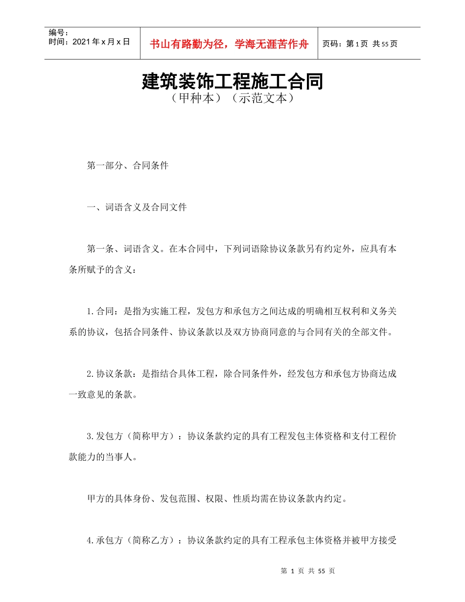建筑装饰工程施工合同1-会计学堂_第1页