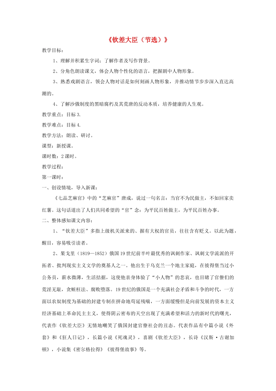 八年级语文下册 第10课《钦差大臣（节选）》精品教案 （新版）语文版-（新版）语文版初中八年级下册语文教案_第1页