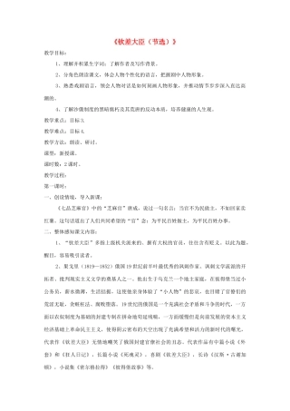 八年级语文下册 第10课《钦差大臣（节选）》精品教案 （新版）语文版-（新版）语文版初中八年级下册语文教案