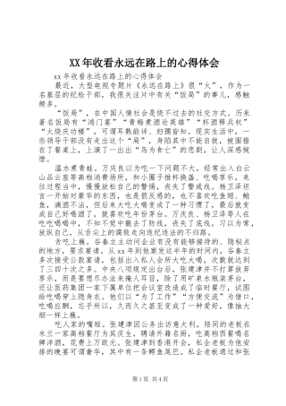 XX年收看永远在路上的心得体会