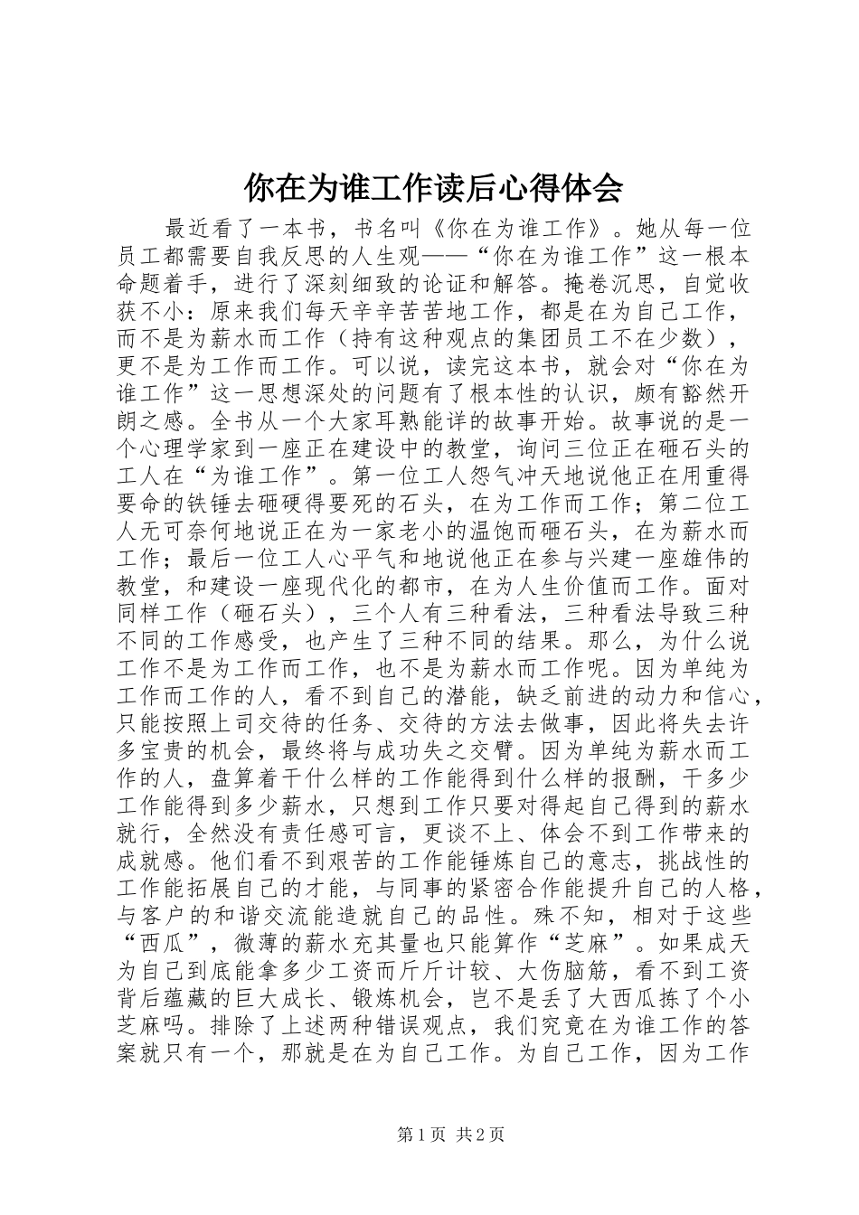 你在为谁工作读后心得体会_第1页