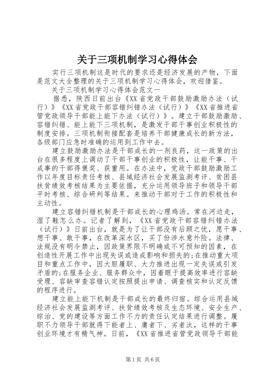 关于三项机制学习心得体会_第1页