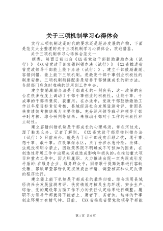 关于三项机制学习心得体会