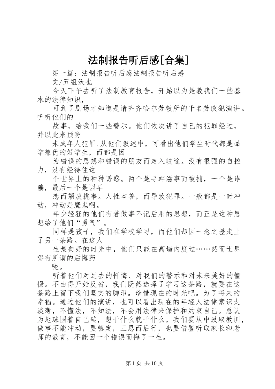 法制报告听后感[合集]_第1页