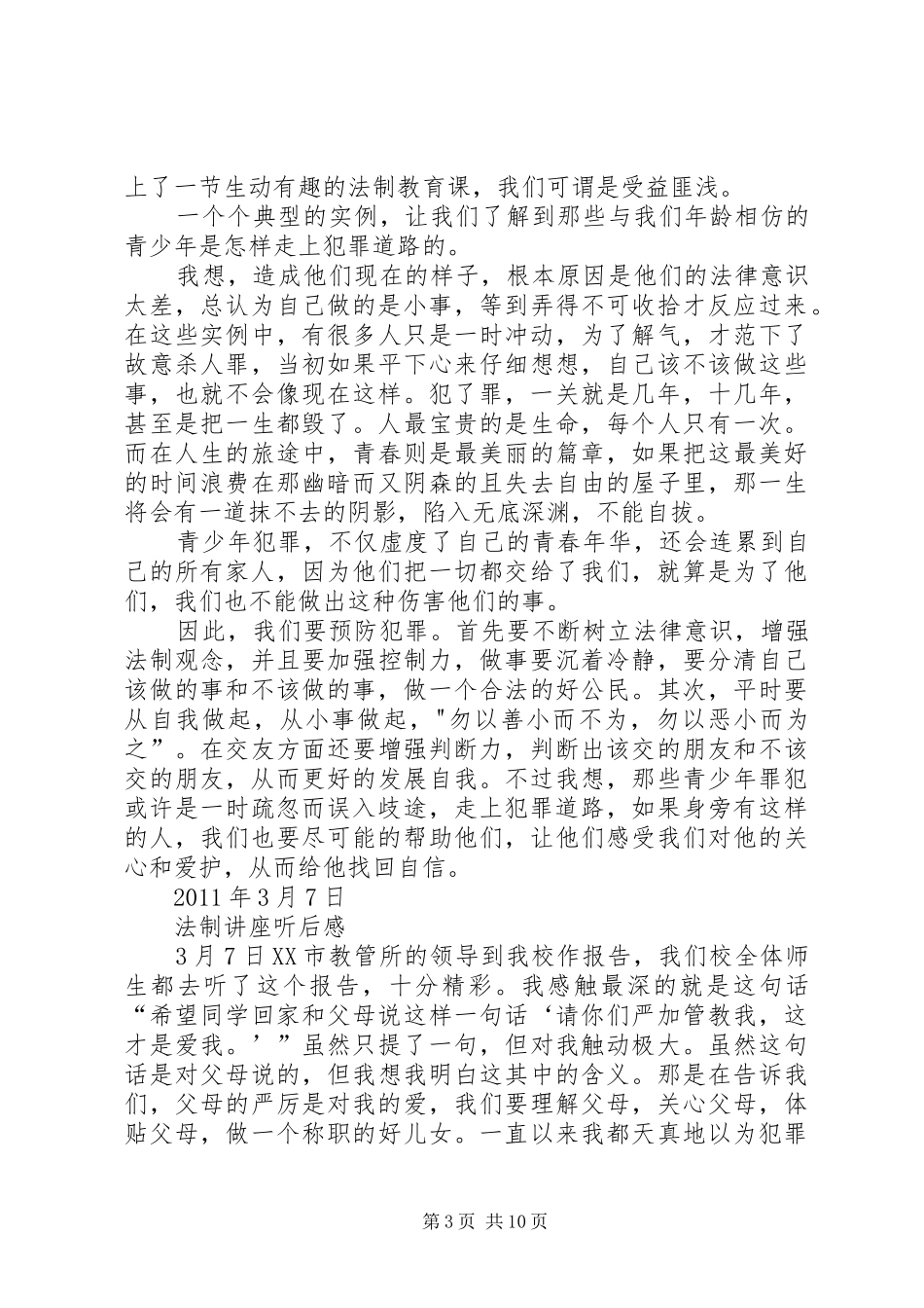 法制报告听后感[合集]_第3页