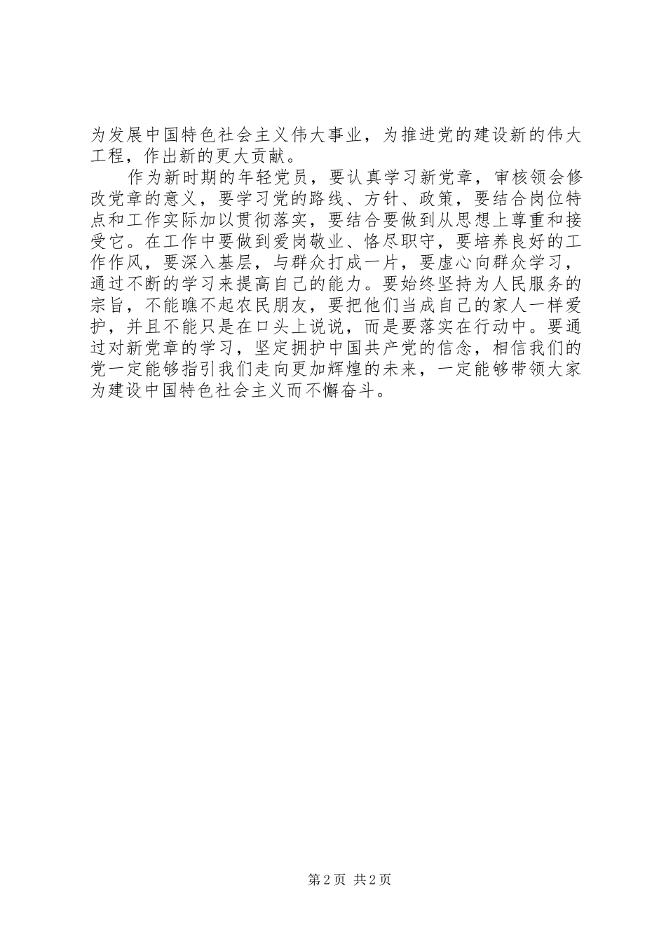 XX年学习新党章个人心得体会_第2页