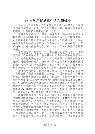 XX年学习新党章个人心得体会