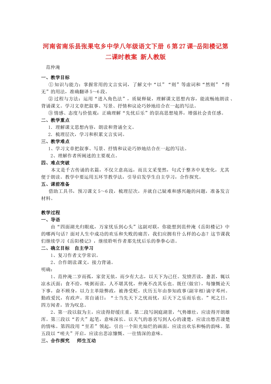 河南省南乐县张果屯乡中学八年级语文下册 6第27课-岳阳楼记第二课时教案 新人教版_第1页