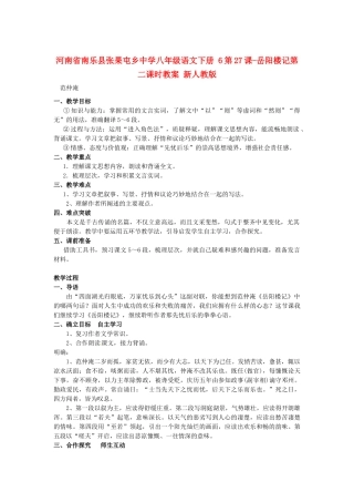 河南省南乐县张果屯乡中学八年级语文下册 6第27课-岳阳楼记第二课时教案 新人教版