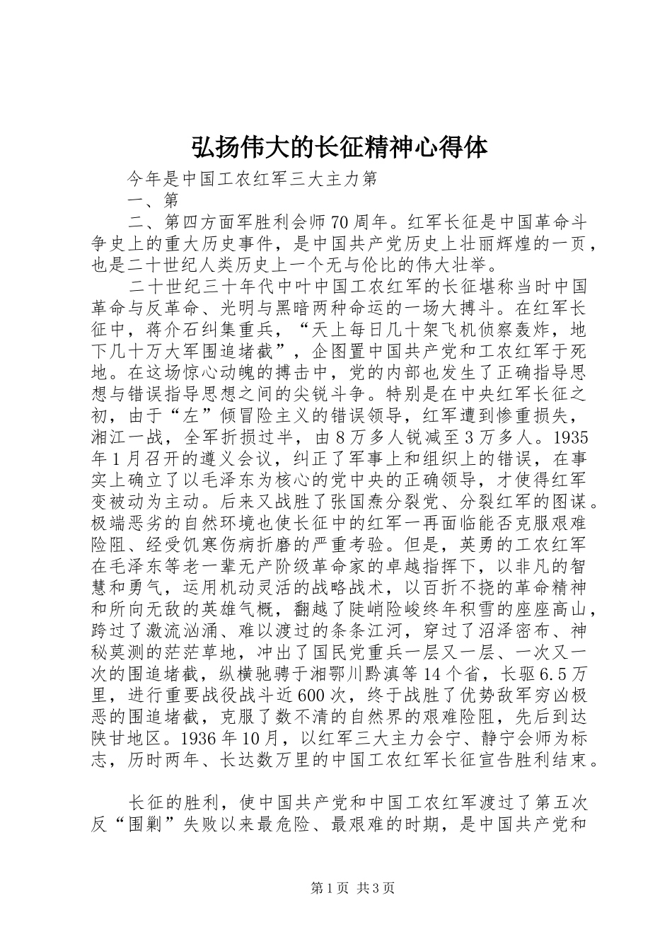 弘扬伟大的长征精神心得体_第1页