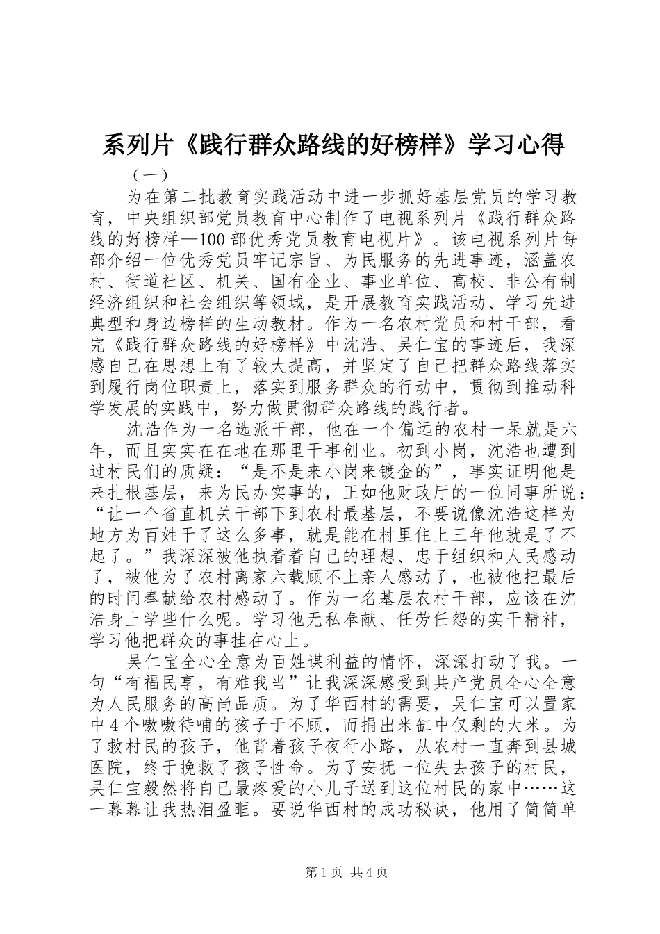 系列片《践行群众路线的好榜样》学习心得_第1页