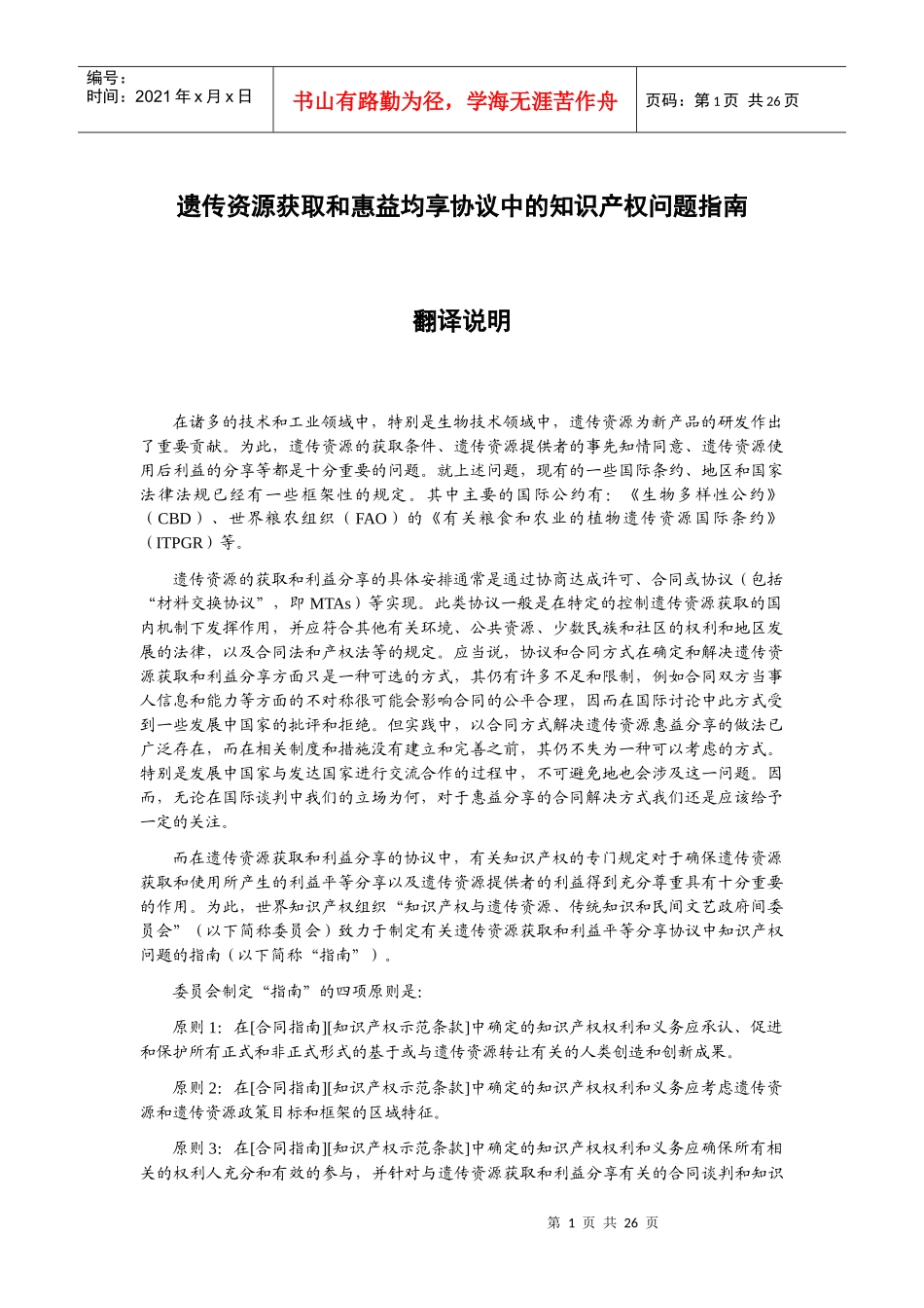 遗传资源获取和惠益均享协议中的知识产权问题指南_第1页