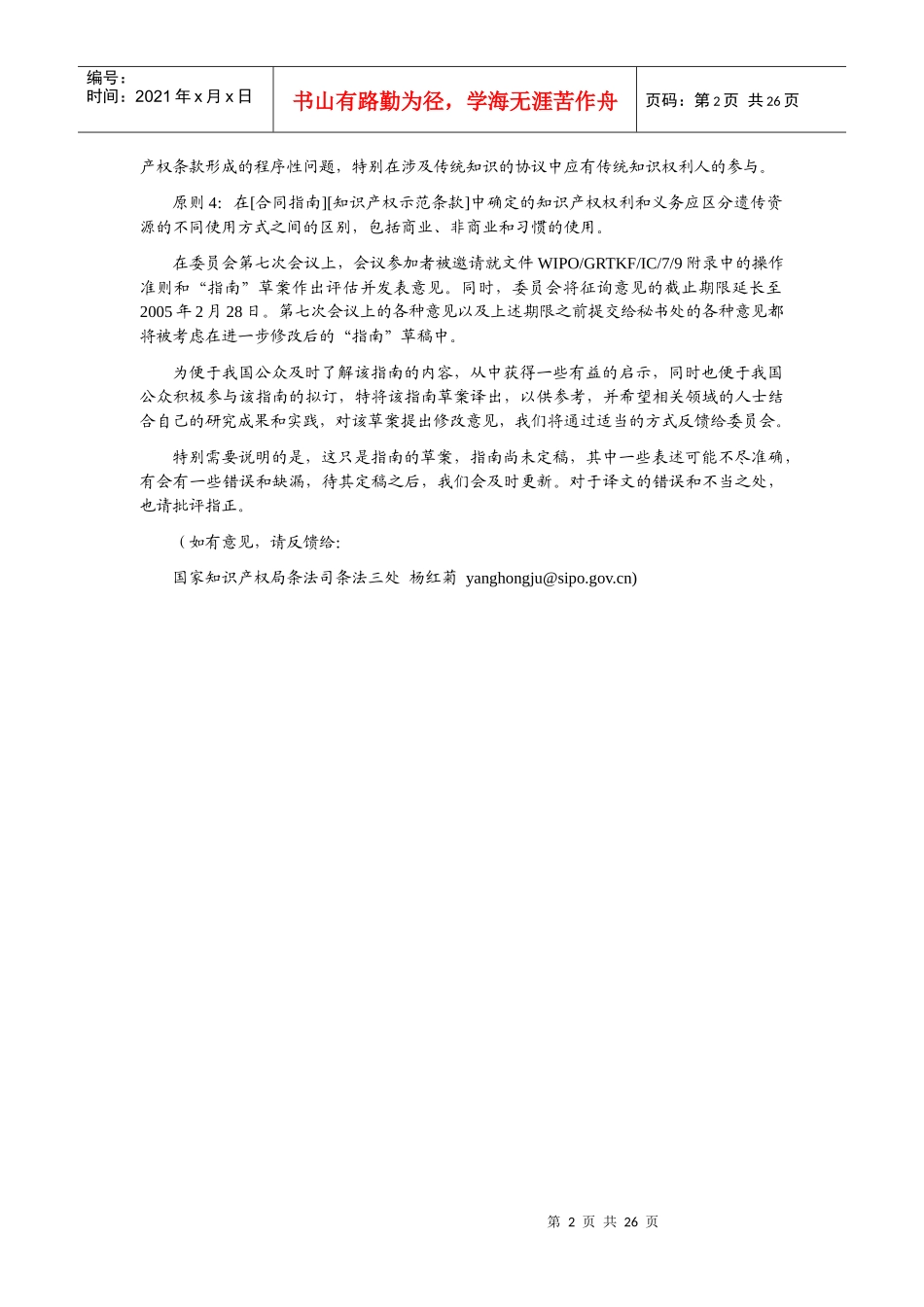 遗传资源获取和惠益均享协议中的知识产权问题指南_第2页