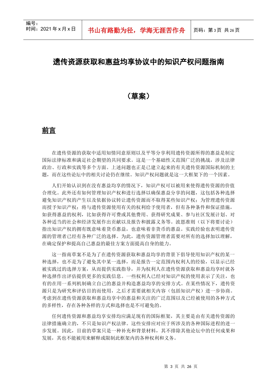 遗传资源获取和惠益均享协议中的知识产权问题指南_第3页
